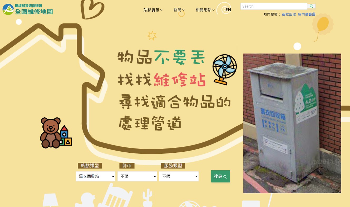 政府建置「全國維修地圖」，截至115年6月已彙整全台7,291座舊衣回收箱站點資訊，提供民眾查詢周邊回收管道，提升舊衣回收便利性及整體回收效益。（圖片來源／環境部資源循環署）