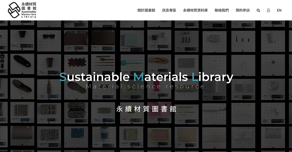 塑膠工業技術發展中心特別開發了「永續材質圖書館」，讓人更全方面的了解材質、並思考如何運用。（圖片來源／永續材質圖書館）