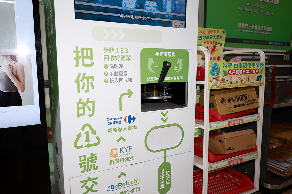 家樂福的「回收壓扁機」,讓塑膠料回收率可達三成。